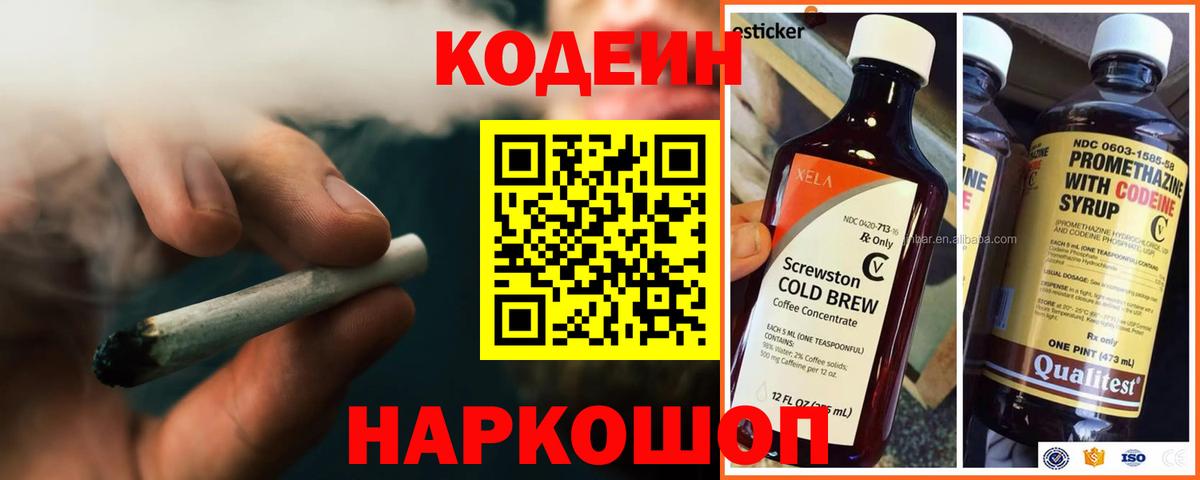 Codein напиток Lean (лин) Острогожск